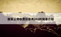 搬家公司收費(fèi)價(jià)目表202的簡單介紹