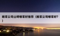 搬家公司口碑哪家好推薦（搬家公司哪家好?）