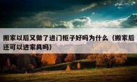 搬家以后又做了進(jìn)門柜子好嗎為什么（搬家后還可以進(jìn)家具嗎）