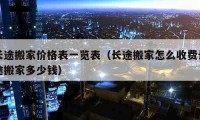 長途搬家價(jià)格表一覽表（長途搬家怎么收費(fèi)長途搬家多少錢）