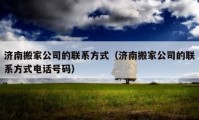 濟南搬家公司的聯(lián)系方式（濟南搬家公司的聯(lián)系方式電話號碼）