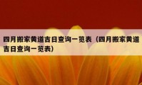 四月搬家黃道吉日查詢一覽表（四月搬家黃道吉日查詢一覽表）