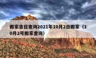 搬家吉日查詢2021年10月2日搬家（10月2號(hào)搬家查詢）