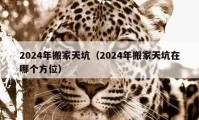 2024年搬家天坑（2024年搬家天坑在哪個(gè)方位）