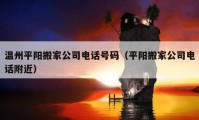 溫州平陽搬家公司電話號碼（平陽搬家公司電話附近）