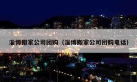 淄博搬家公司團(tuán)購（淄博搬家公司團(tuán)購電話）