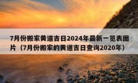 7月份搬家黃道吉日2024年最新一覽表圖片（7月份搬家的黃道吉日查詢2020年）