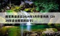 搬家黃道吉日2024年3月份查詢表（2024年適合搬家的日子）