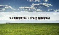 5.21搬家好嗎（524適合搬家嗎）