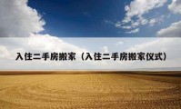 入住二手房搬家（入住二手房搬家儀式）