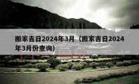 搬家吉日2024年3月（搬家吉日2024年3月份查詢）