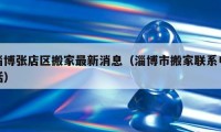 淄博張店區(qū)搬家最新消息（淄博市搬家聯(lián)系電話）