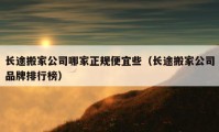 長途搬家公司哪家正規(guī)便宜些（長途搬家公司品牌排行榜）