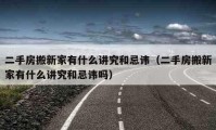 二手房搬新家有什么講究和忌諱（二手房搬新家有什么講究和忌諱嗎）