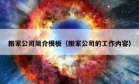 搬家公司簡介模板（搬家公司的工作內(nèi)容）