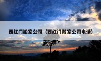 西紅門搬家公司（西紅門搬家公司電話）