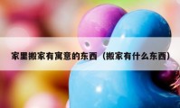 家里搬家有寓意的東西（搬家有什么東西）