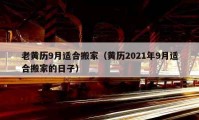 老黃歷9月適合搬家（黃歷2021年9月適合搬家的日子）