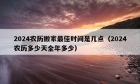 2024農(nóng)歷搬家最佳時間是幾點（2024農(nóng)歷多少天全年多少）