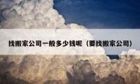 找搬家公司一般多少錢呢（要找搬家公司）