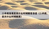 二手房交易賣家什么時(shí)候搬走合適（二手房,賣方什么時(shí)候搬離）