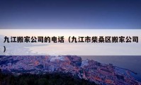 九江搬家公司的電話（九江市柴桑區(qū)搬家公司）