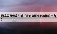 搬家公司哪家不錯（搬家公司哪家比較好一點）