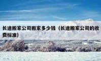 長途搬家公司搬家多少錢（長途搬家公司的收費(fèi)標(biāo)準(zhǔn)）