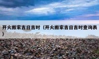 開火搬家吉日吉時（開火搬家吉日吉時查詢表）