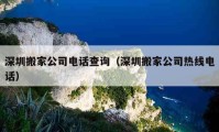 深圳搬家公司電話查詢（深圳搬家公司熱線電話）