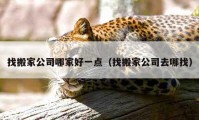 找搬家公司哪家好一點(diǎn)（找搬家公司去哪找）