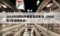 2024年陽歷8月搬家吉日查詢（2024年8月結(jié)婚吉日）