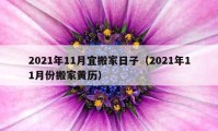 2021年11月宜搬家日子（2021年11月份搬家黃歷）