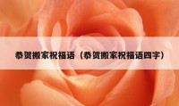 恭賀搬家祝福語（恭賀搬家祝福語四字）