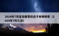 2024年7月適合搬家的日子有哪些呢（2024年7月幾日）