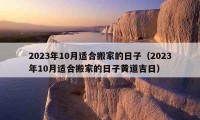 2023年10月適合搬家的日子（2023年10月適合搬家的日子黃道吉日）