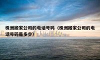 株洲搬家公司的電話號碼（株洲搬家公司的電話號碼是多少）