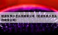 短途東西少怎么找搬家公司（短途東西少怎么找搬家公司）