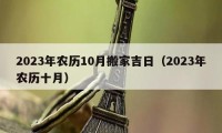 2023年農(nóng)歷10月搬家吉日（2023年農(nóng)歷十月）