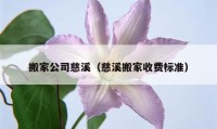 搬家公司慈溪（慈溪搬家收費(fèi)標(biāo)準(zhǔn)）