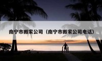 南寧市搬家公司（南寧市搬家公司電話）