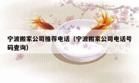 寧波搬家公司推薦電話（寧波搬家公司電話號碼查詢）