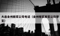 大連金州搬家公司電話（金州哪家搬家公司便宜）