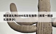 搬家送禮物1000元左右推薦（搬家一般送禮送多少）