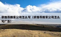 求推薦搬家公司怎么寫（求推薦搬家公司怎么寫廣告）