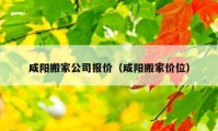 咸陽搬家公司報價（咸陽搬家價位）