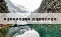 長途搬家公司價(jià)格表（長途搬家公司官網(wǎng)）