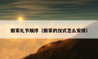 搬家禮節(jié)順序（搬家的儀式怎么安排）