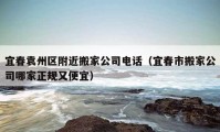 宜春袁州區(qū)附近搬家公司電話（宜春市搬家公司哪家正規(guī)又便宜）