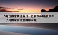 5月份搬家黃道吉日一覽表2024最新公布（5月搬家吉日查詢哪天好）